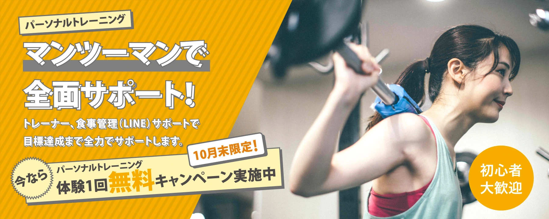 ボディメイク(パーソナルトレーニング) マンツーマンで全面サポート！