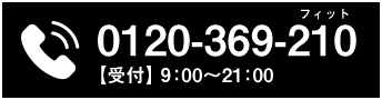 0120-369-210　【受付】8:00?21:00