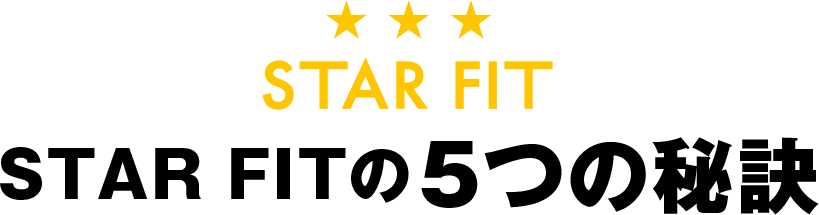STAR FIT（スターフィット）の5つの秘訣