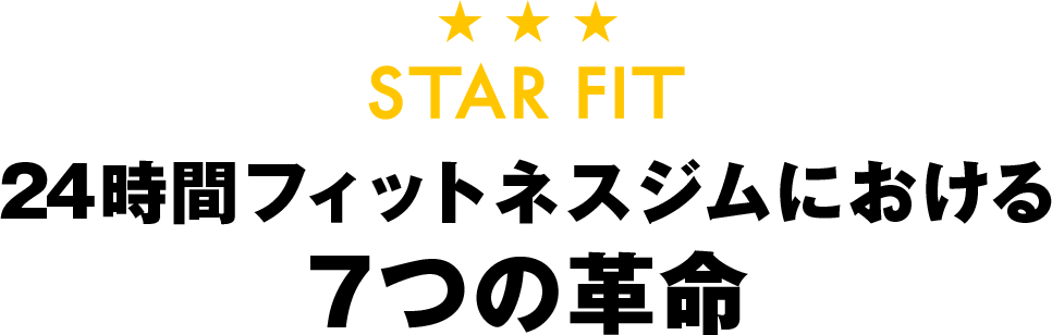 STAR FIT（スターフィット）の24時間フィットネスジムにおける7つの革命
