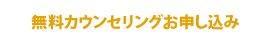 無料カウンセリングお申し込みボタン