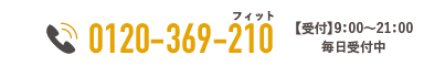 フリーダイヤル0120-369-210