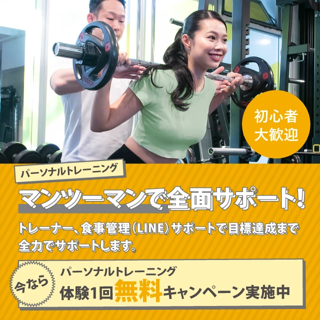パーソナルトレーニング,マンツーマンで全面サポート,トレーナー、食事管理（line）サポートで目標達成まで全力でサポートします。,今ならパーソナルトレーニング体験1回無料キャンペーン実施中,初心者大歓迎