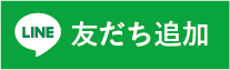 line友だち追加