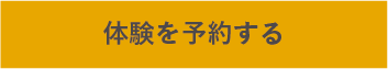 体験を予約する