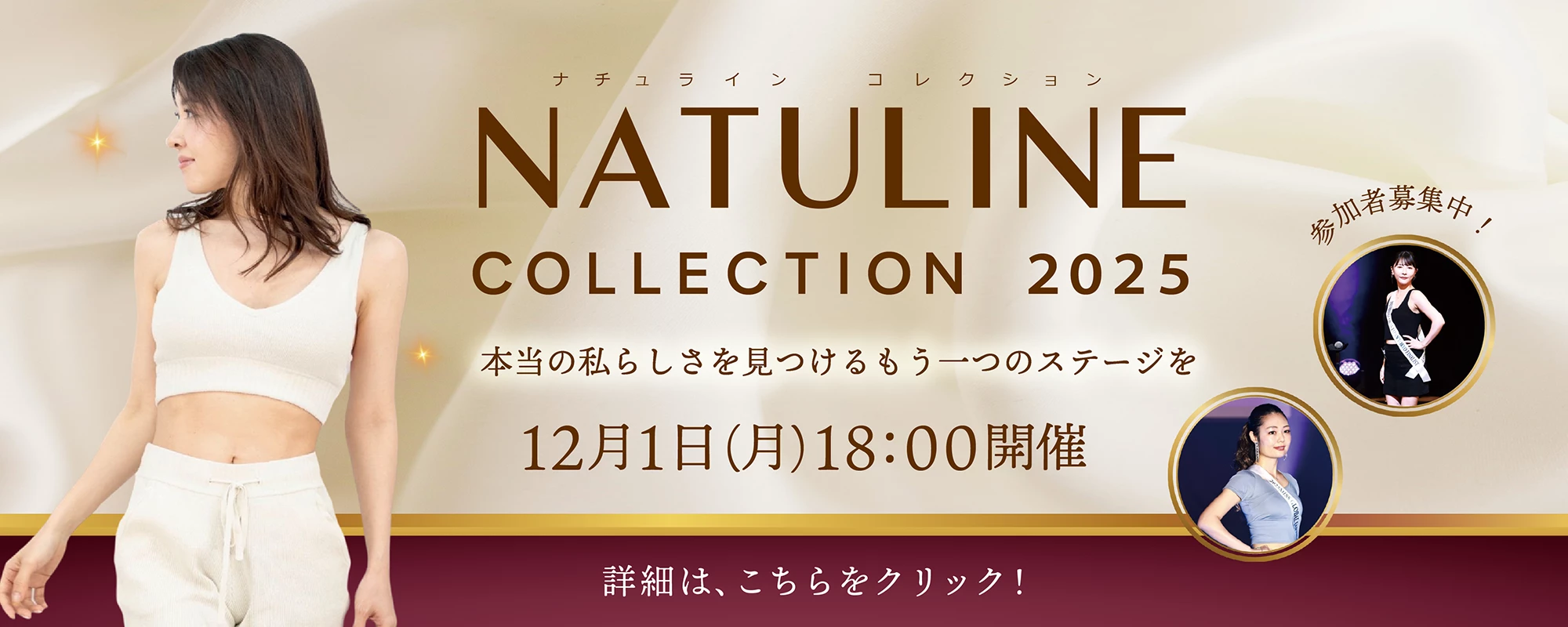 NATULINE COLLECTION 2025 12月1日　18:00開催