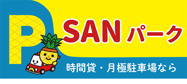 SANパーク
